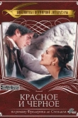 Красное и черное