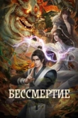  Бессмертие 