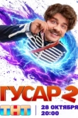 Гусар сериал