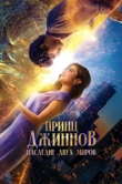  Принц Джиннов. Наследие двух миров 