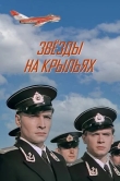 Звёзды на крыльях