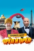  Орёл и Орёл 