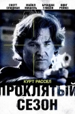 Проклятый сезон
