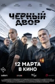 Черный двор в кино
