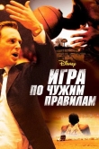 Игра по чужим правилам