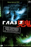 Глаз 2