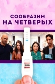 Сообразим на четверых