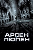Арсен Люпен