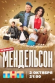 Мендельсон 2 сезон