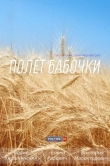 Полет бабочки