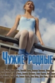Чужие родные