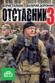 Отставник 3