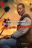 Полицейский из Беверли-Хиллз 4