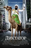 Диктатор