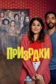 Призраки