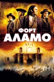 Форт Аламо
