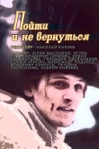 Пойти и не вернуться