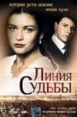 Линия судьбы
