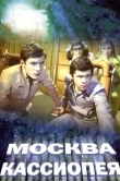 Москва - Кассиопея