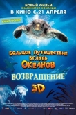 Большое путешествие вглубь океанов 3D: Возвращение