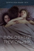 Любовный треугольник