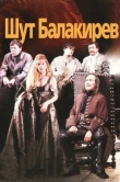 Шут Балакирев