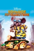Большое путешествие
