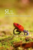  Яд. Достижение эволюции 