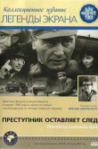 Преступник оставляет след