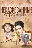Неразрезанные страницы
