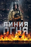 Линия огня