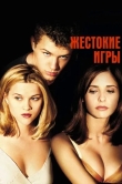 Жестокие игры