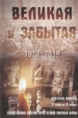 Великая и забытая