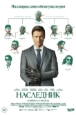  Наследник 