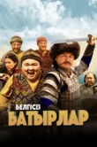  Неизвестные герои 