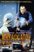 Инкассатор