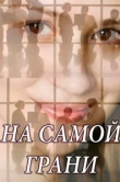  На самой грани 