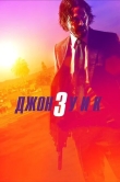 Джон Уик 3
