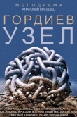 Гордиев узел