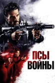  Псы войны 
