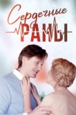  Сердечные раны 