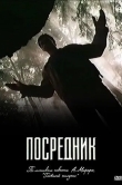 Посредник