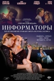 Информаторы