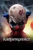 Клоунтергейст