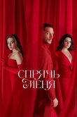 Спрячь меня