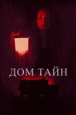 Дом тайн