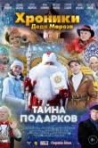 Хроники Деда Мороза. Тайна подарков