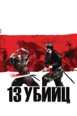 13 убийц