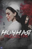  Ночная медсестра 