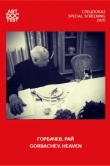  Горбачев. Рай 
